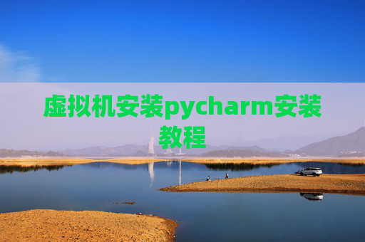 虚拟机安装pycharm安装教程